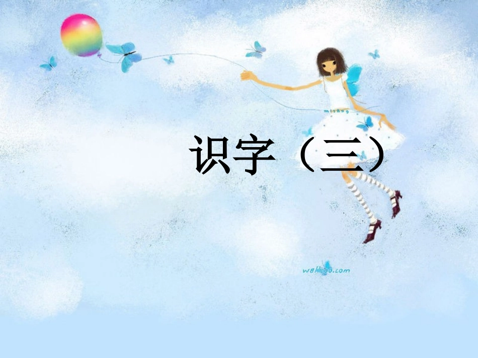 一下识字（三）_第1页