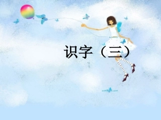 一下识字（三）