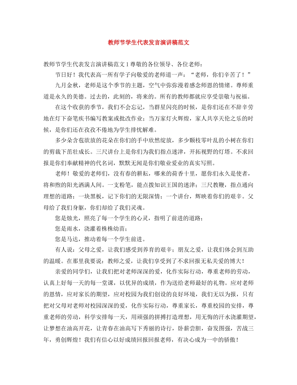 教师节学生代表发言演讲稿范文 _第1页
