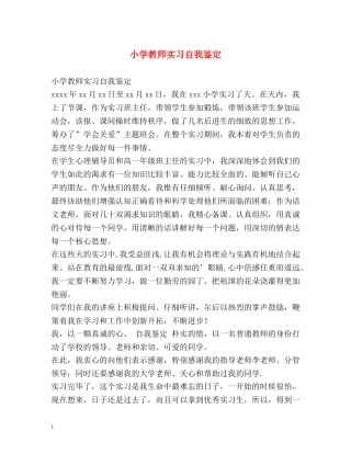 小学教师实习自我鉴定2 