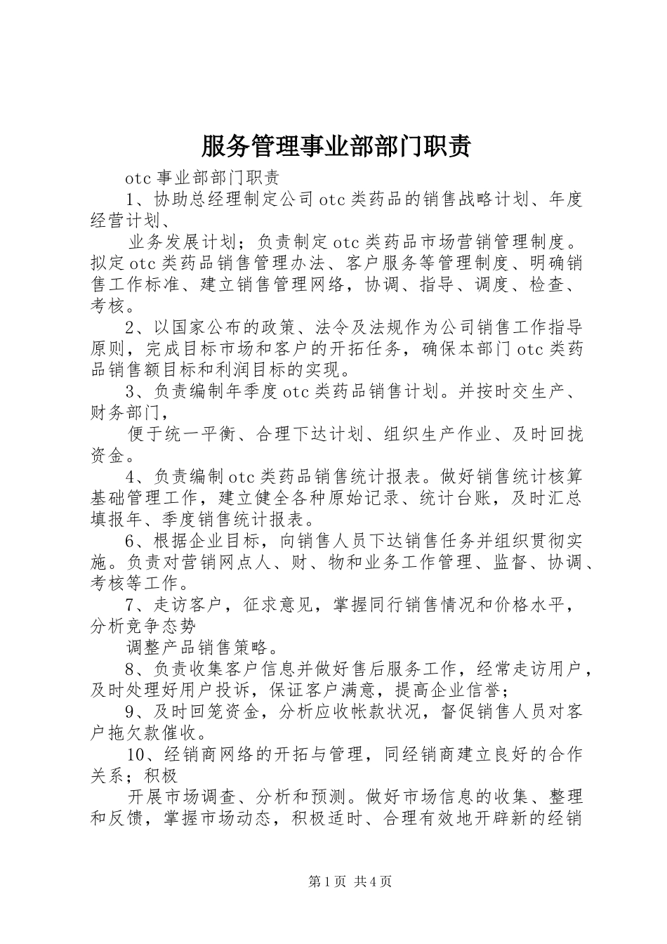 服务管理事业部部门职责_第1页