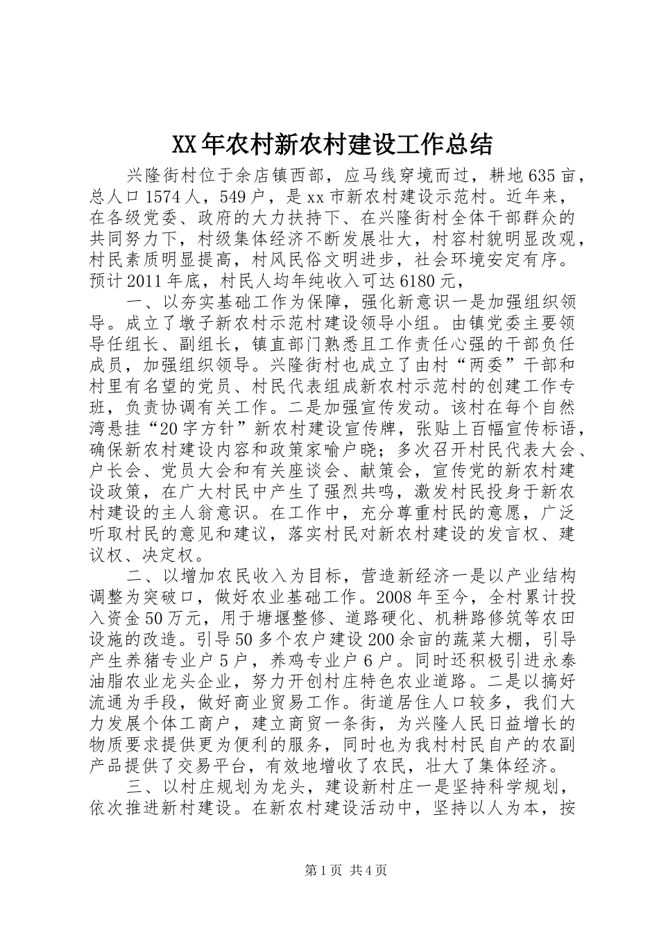 XX年农村新农村建设工作总结_第1页