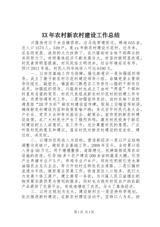 XX年农村新农村建设工作总结