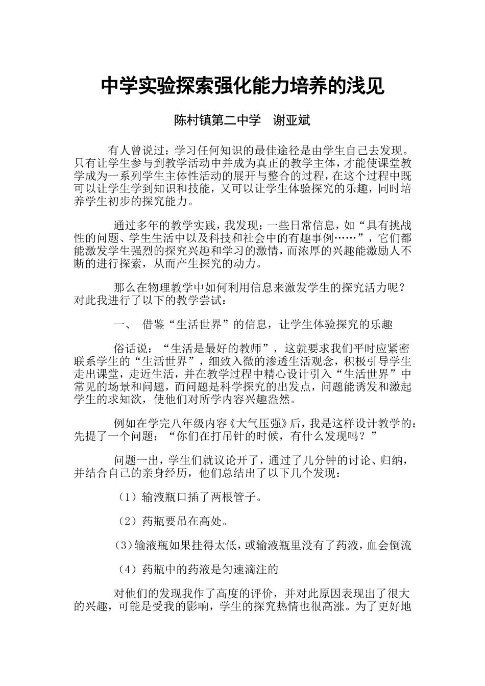 中学实验探索强化能力培养的浅见_第1页