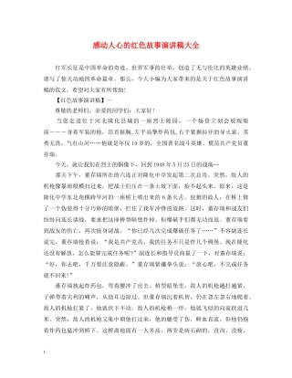 感动人心的红色故事演讲稿大全 