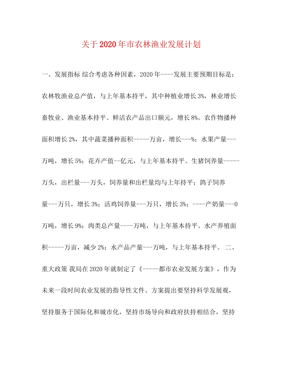 关于年市农林渔业发展计划_第1页