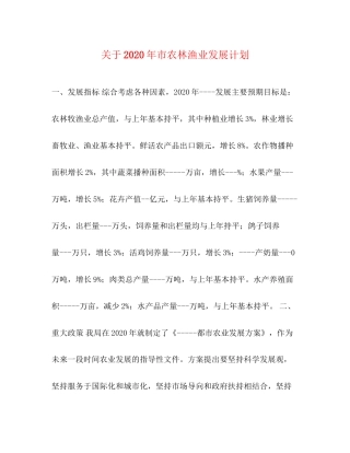 关于年市农林渔业发展计划