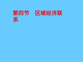 资源的跨区域调配——以南水北调为例2009-11-4