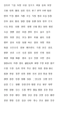 容易读错的汉字