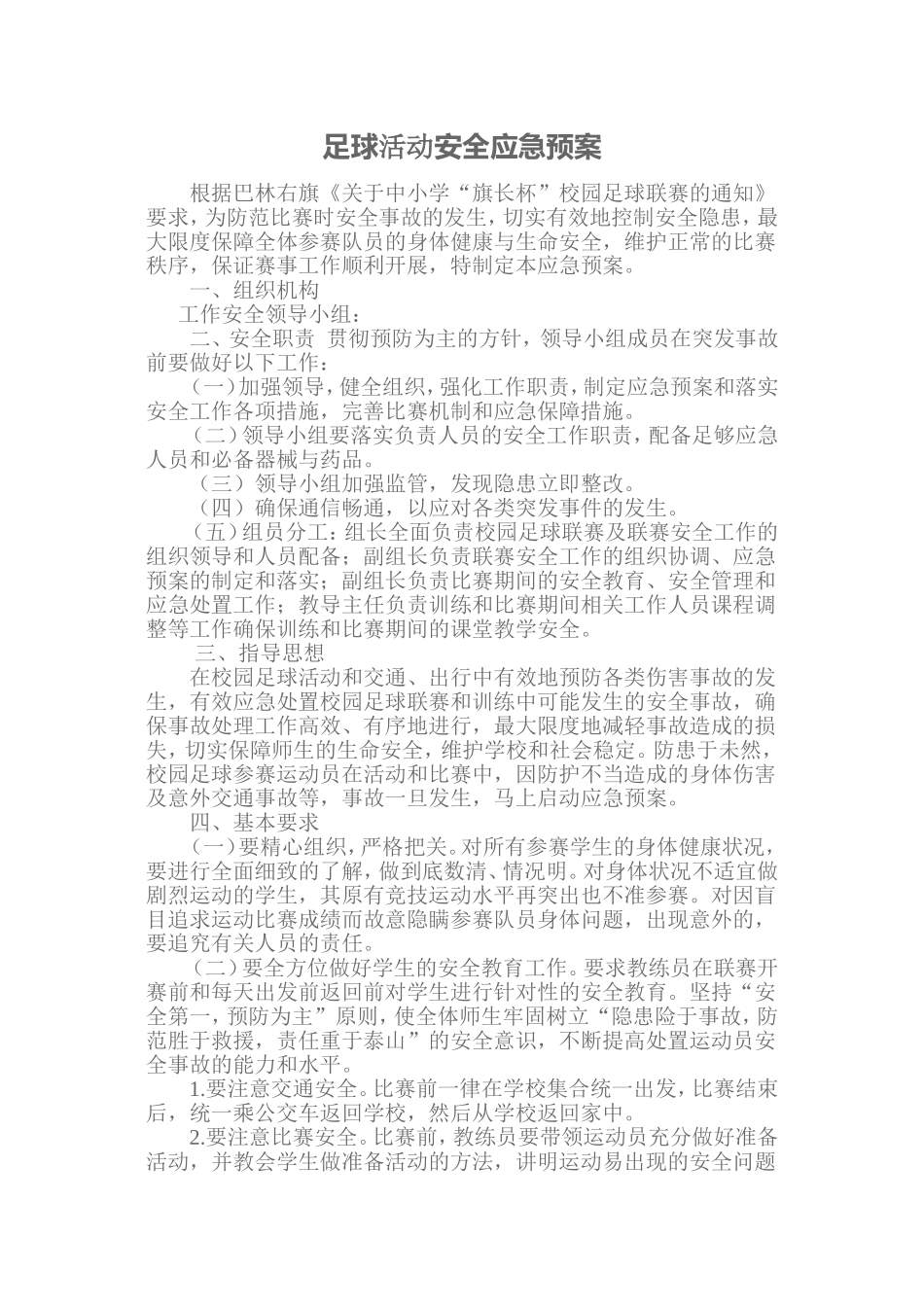 足球活动安全应急预案_第1页