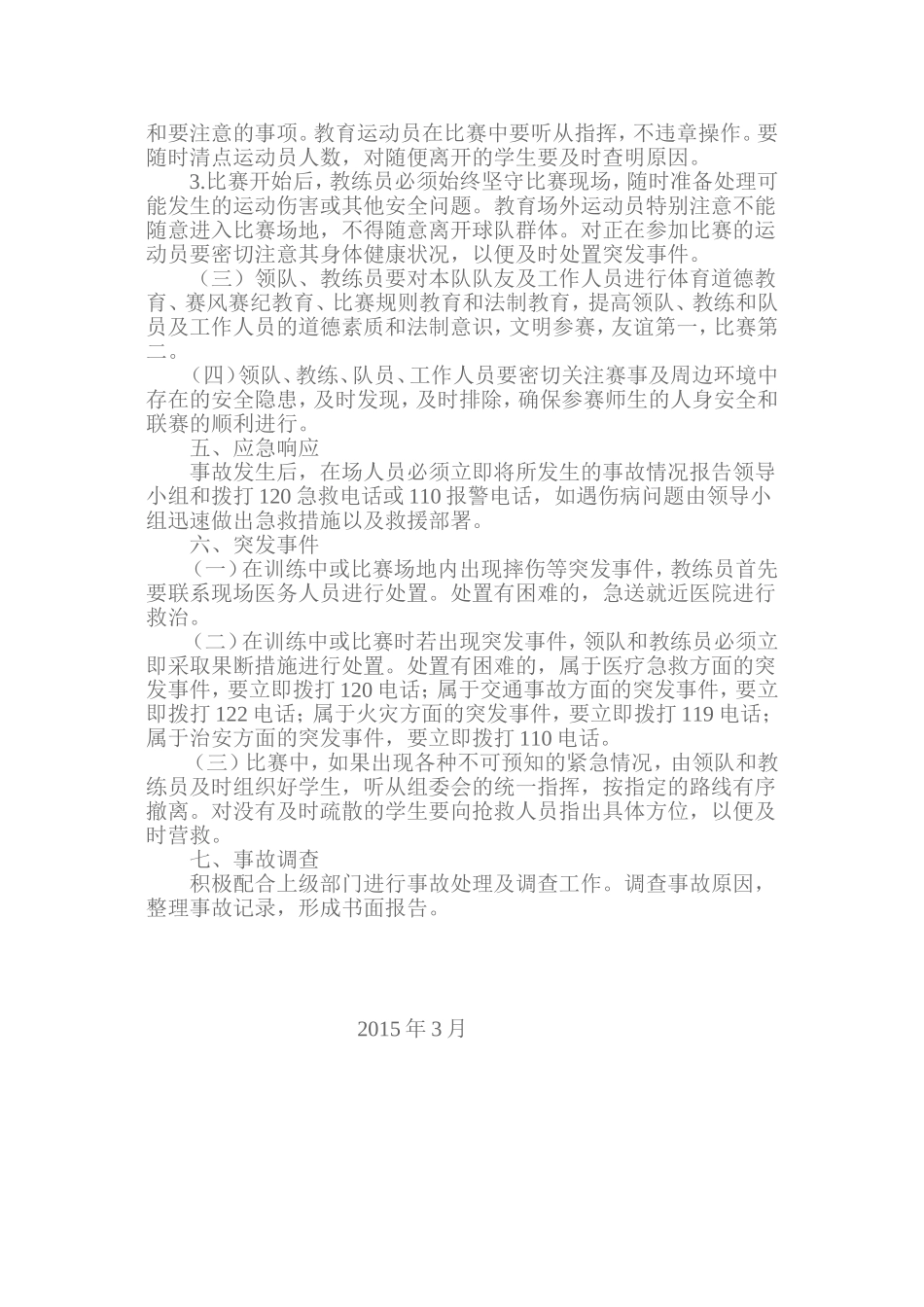 足球活动安全应急预案_第2页