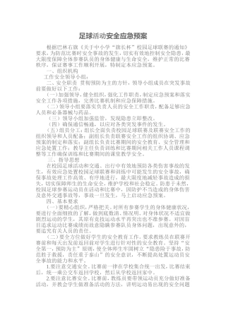 足球活动安全应急预案