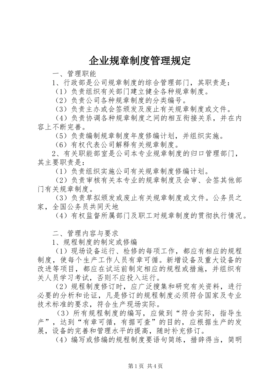企业规章制度管理规定_第1页