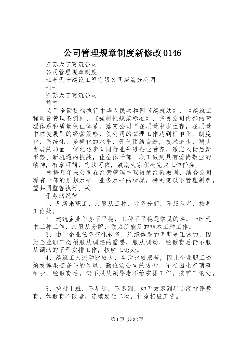 公司管理规章制度新修改0146_第1页