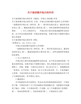 关于演讲稿开场白的作用 