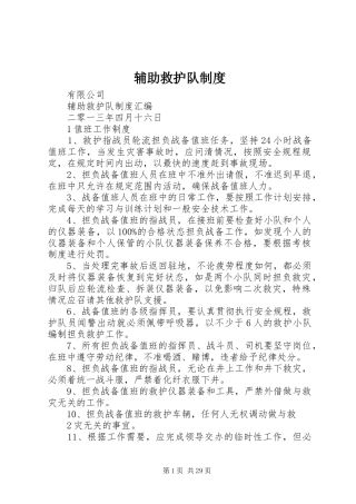 辅助救护队制度