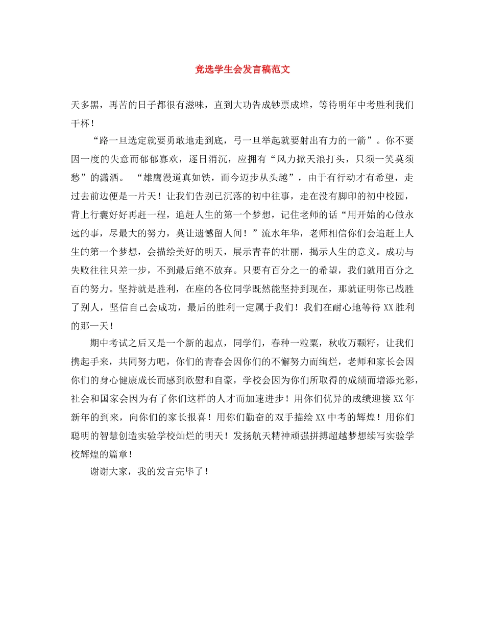 竞选学生会发言稿范文 _第1页