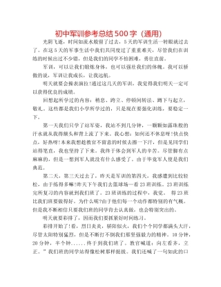 初中军训参考总结500字（通用） 