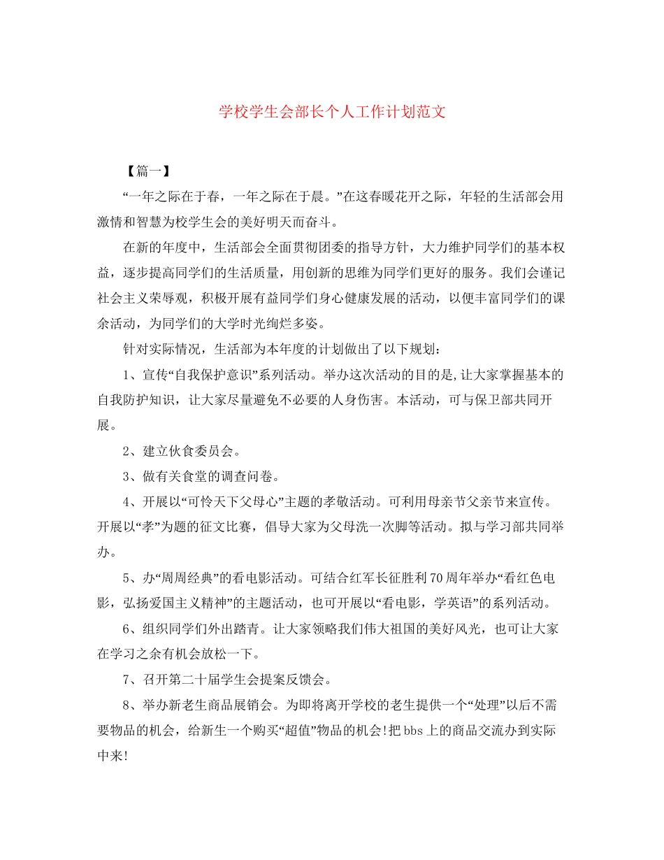 学校学生会部长个人工作计划范文_第1页