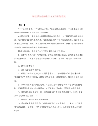 学校学生会部长个人工作计划范文