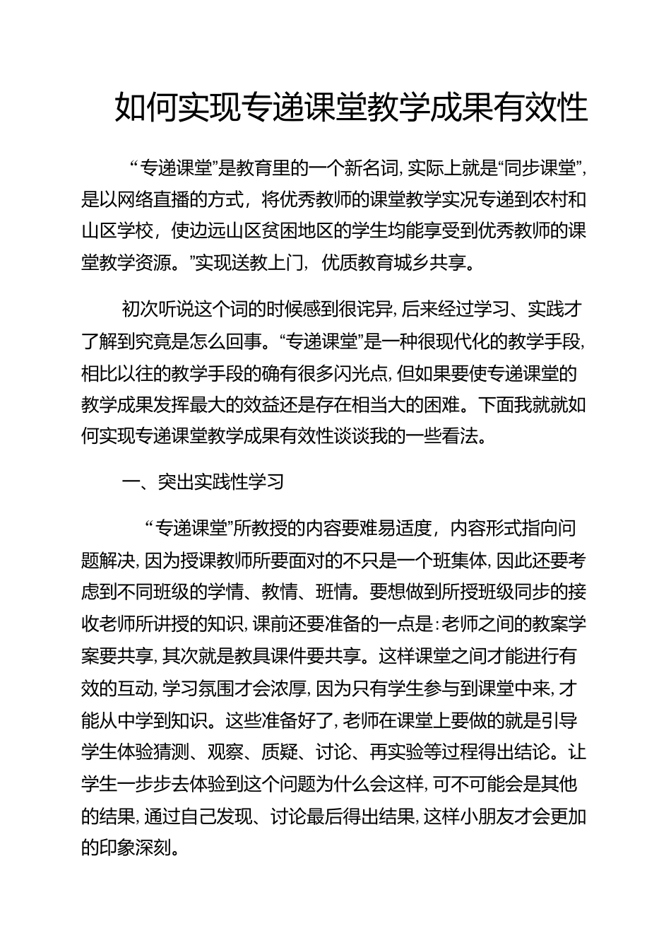 如何实现专递课堂教学成果有效性_第1页