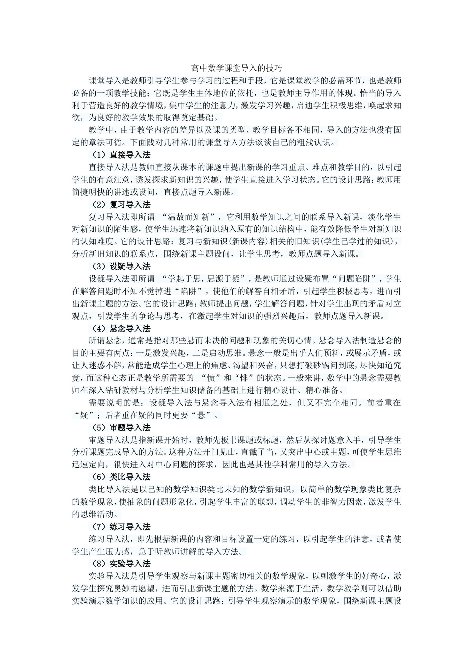 高中数学课堂导入的技巧_第1页
