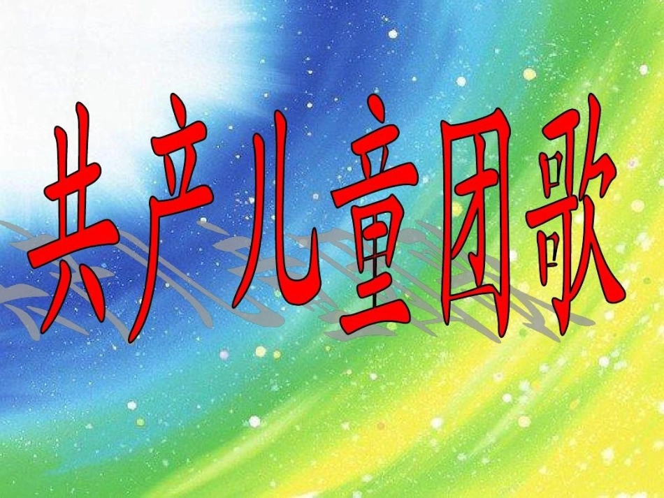 《共产儿童团歌》课件2_第1页