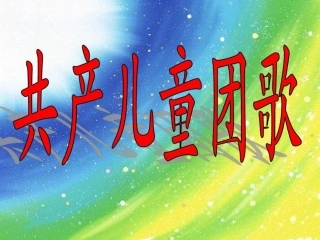 《共产儿童团歌》课件2