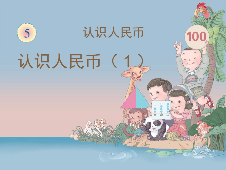 认识人民币 (2)_第1页