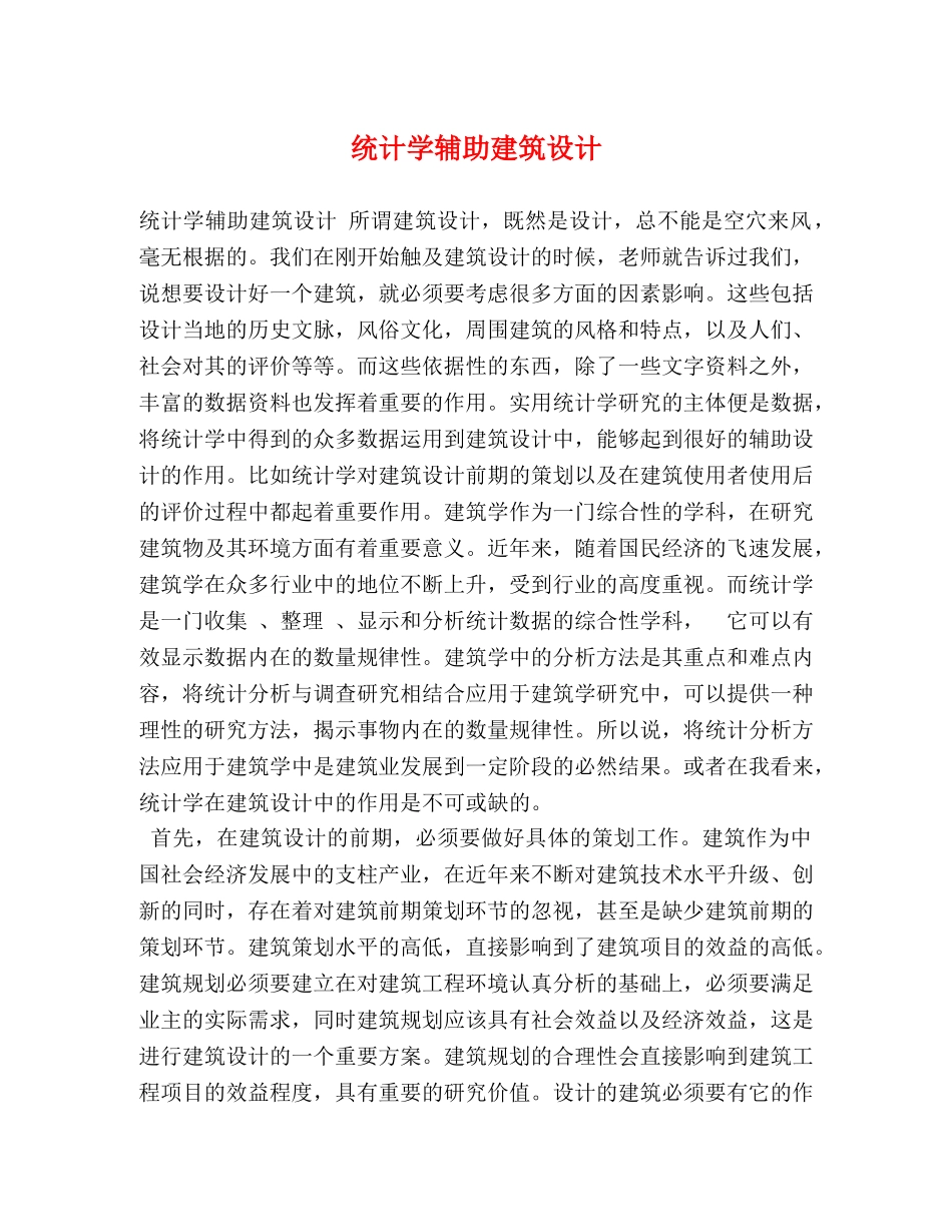 统计学辅助建筑设计 _第1页