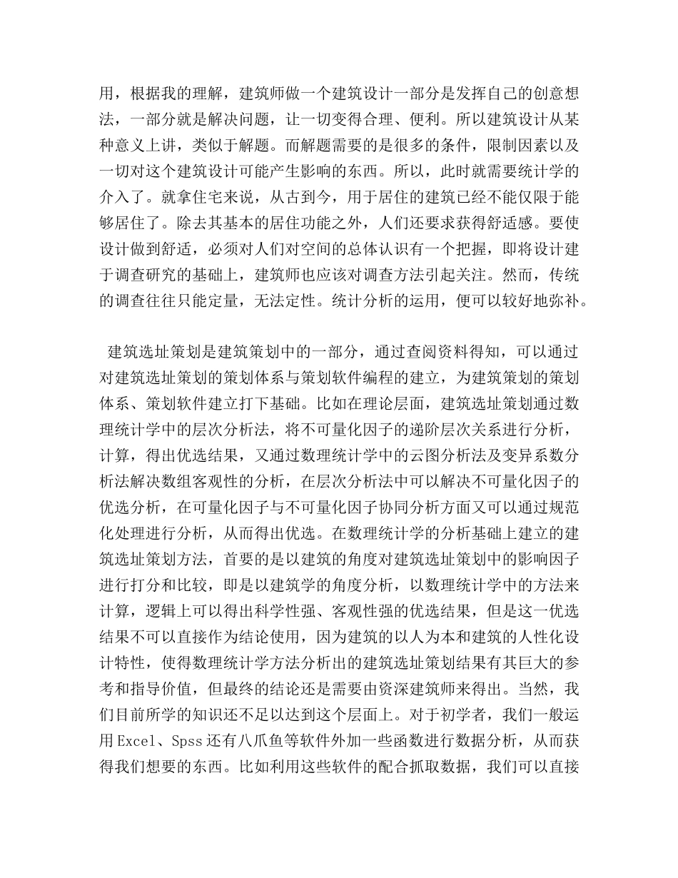 统计学辅助建筑设计 _第2页