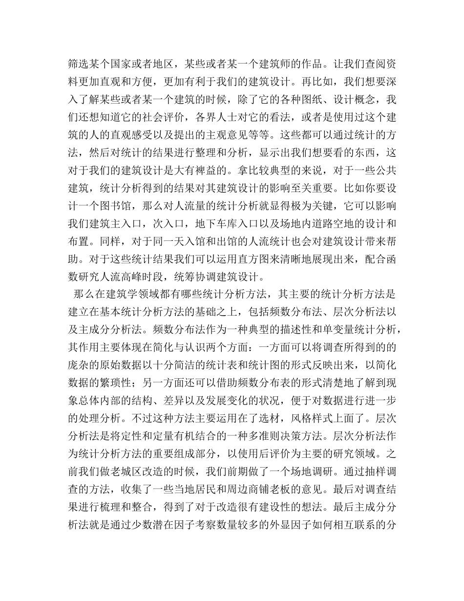 统计学辅助建筑设计 _第3页