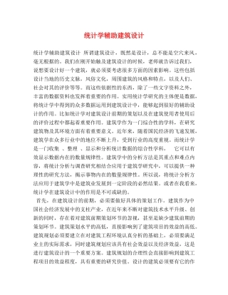 统计学辅助建筑设计 