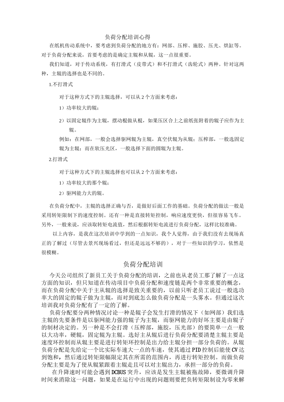 纸机传动负荷分配培训心得_第1页