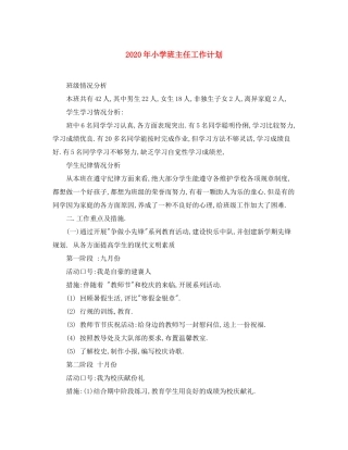 2020年小学班主任工作计划