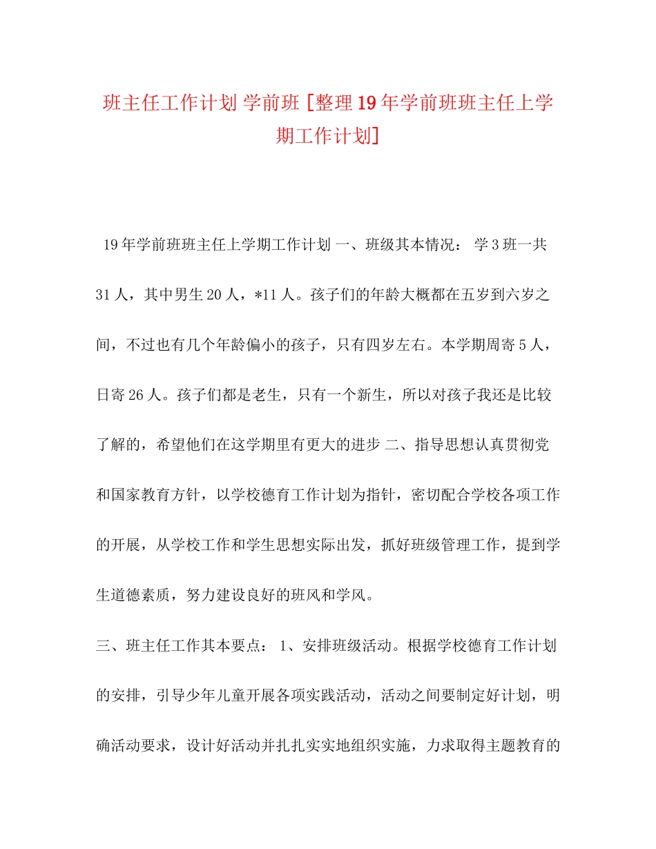 班主任工作计划学前班[整理学前班班主任上学期工作计划]_第1页