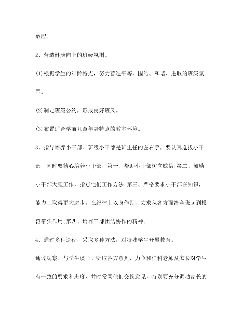 班主任工作计划学前班[整理学前班班主任上学期工作计划]_第2页