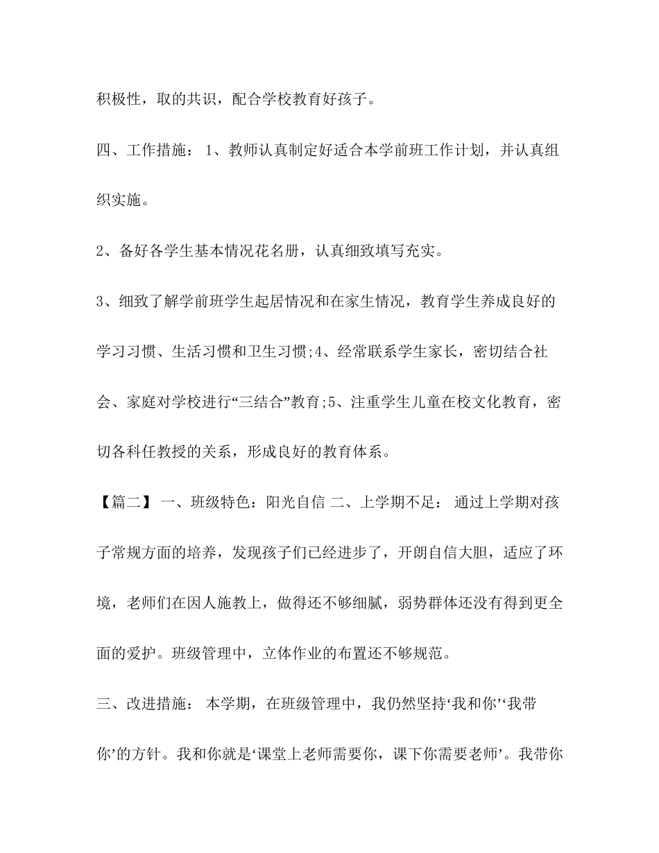 班主任工作计划学前班[整理学前班班主任上学期工作计划]_第3页