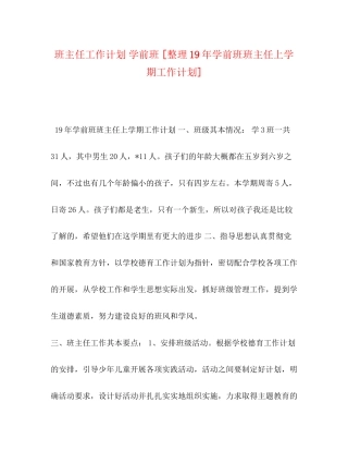 班主任工作计划学前班[整理学前班班主任上学期工作计划]