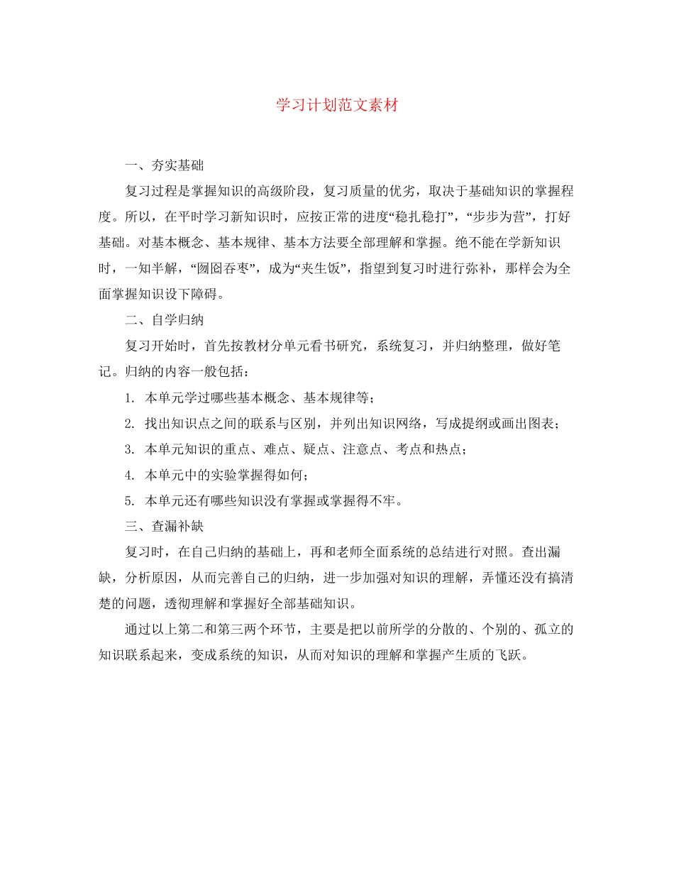 学习计划范文素材_第1页
