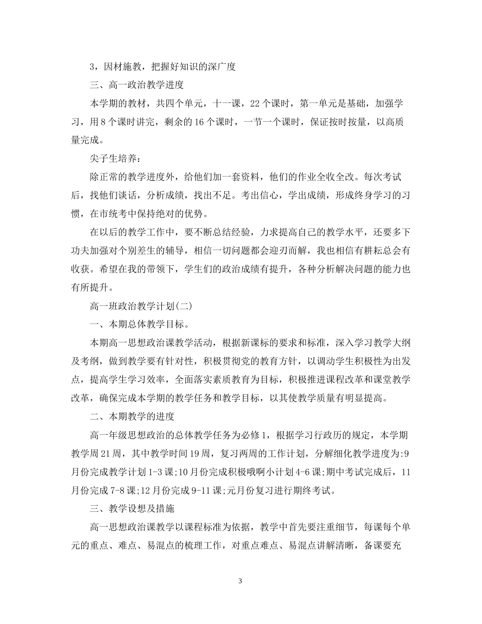 高一班政治教学计划_第3页
