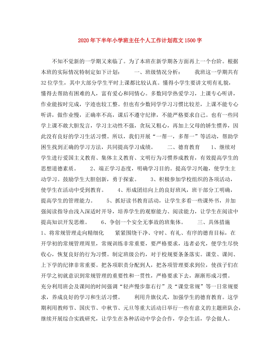 2020年下半年小学班主任个人工作计划范文1500字_第1页