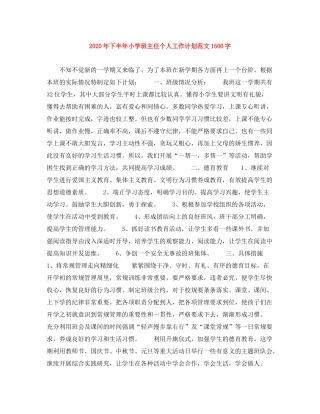 2020年下半年小学班主任个人工作计划范文1500字