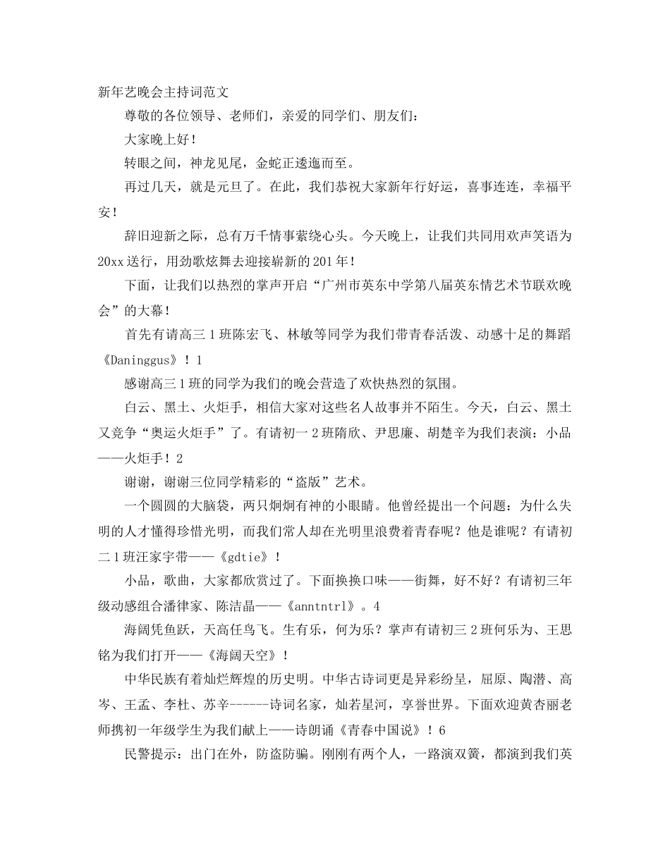 新年艺晚会主持词范文 _第1页