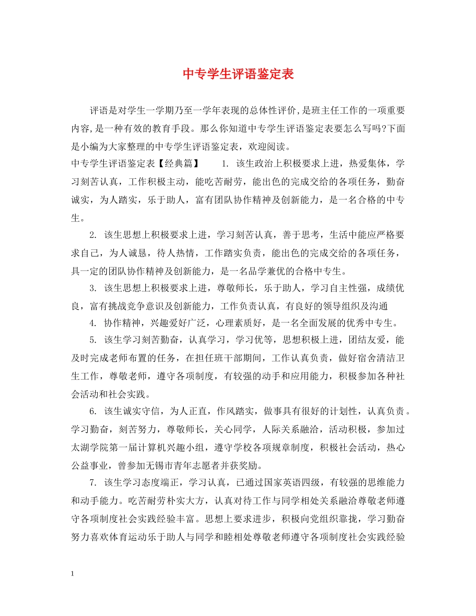 中专学生评语鉴定表 _第1页
