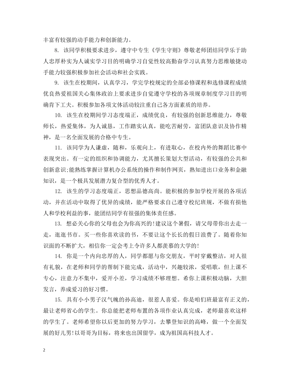 中专学生评语鉴定表 _第2页