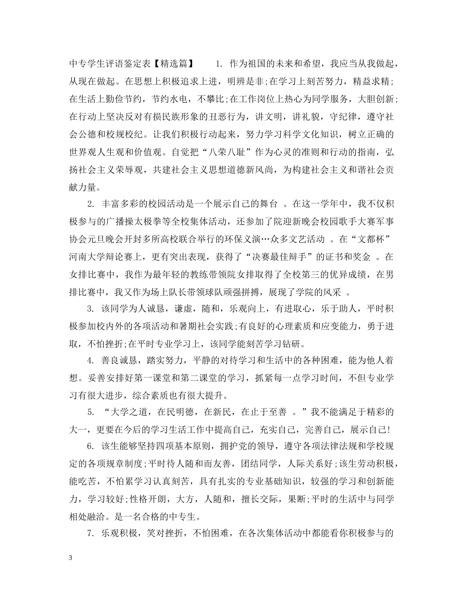 中专学生评语鉴定表 _第3页