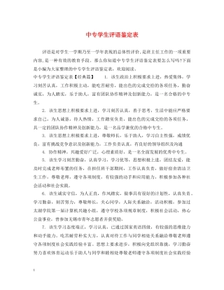 中专学生评语鉴定表 