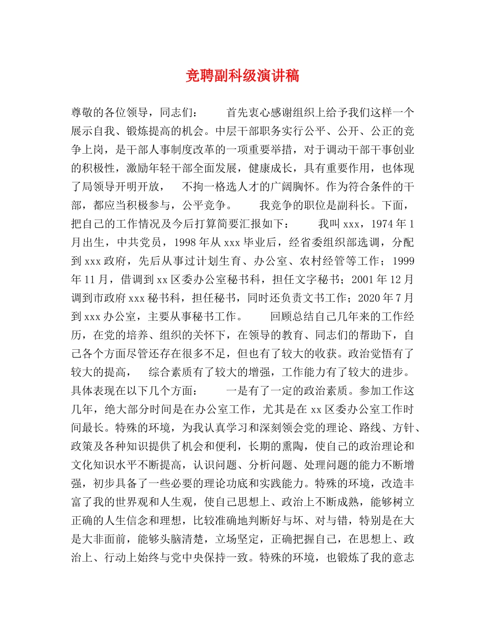 竞聘副科级演讲稿 _第1页