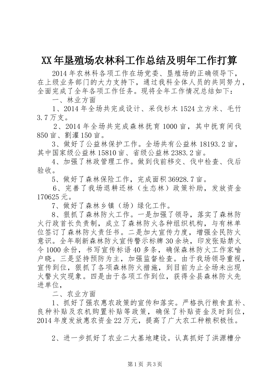 XX年垦殖场农林科工作总结及明年工作打算_第1页